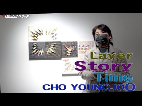 조영주 개인전 'Layer Story Time'