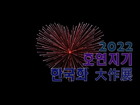 2022 호연지기 '한국화 大作展' 개막식