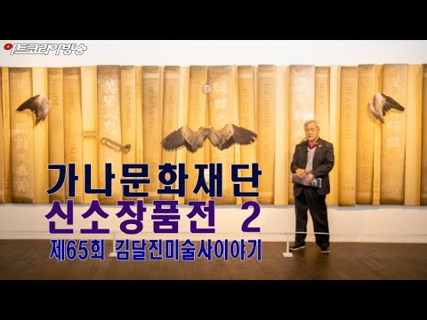 '가나문화재단 신소장품전' 2부 '제65회 김달진미술사이야기'