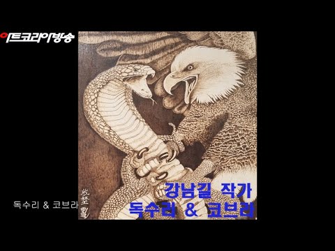 대한우드아트 강남길 작가