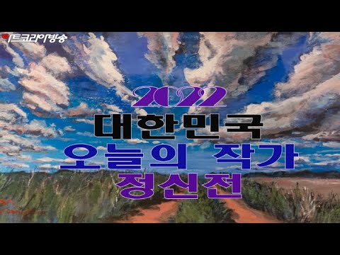 2022 대한민국 오늘의 작가 정신전