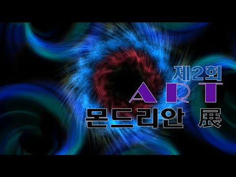 제2회 'ART 몬드리안'전