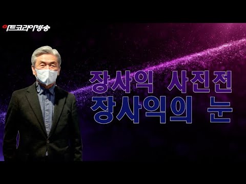 장사익 사진전 '장사익의 눈'