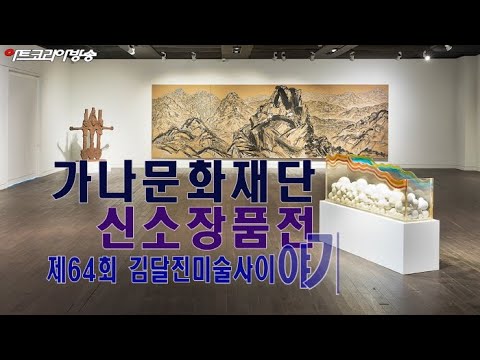 '가나문화재단 신소장품전' 1부 '제64회 김달진미술사이야기'