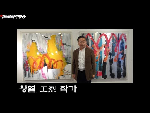 왕열 王烈 작가 초대전
