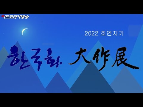 2022 호연지기 '한국화 大作展' 개최