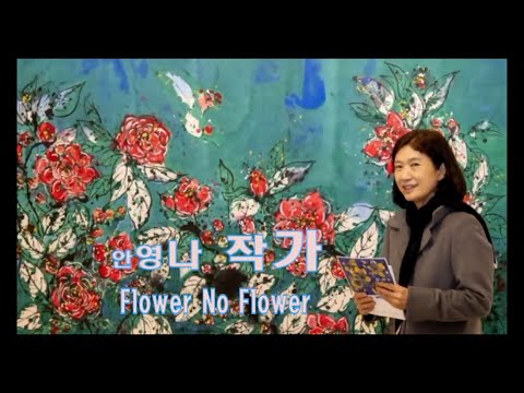 ‘안영나 작가-꽃이 피다'展