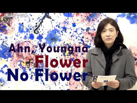 안영나 작가의 ‘FLOWER NO FLOWER-꽃이 피다’전
