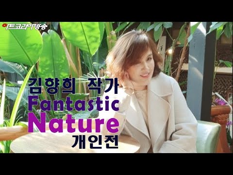 김향희 작가 Fantastic Nature 개인전