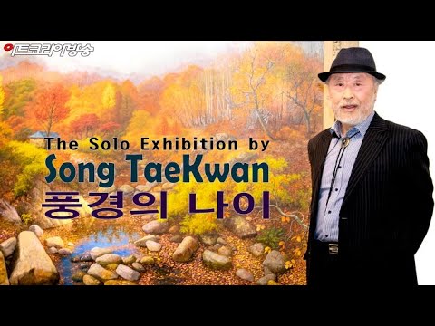 송태관 개인전 '풍경의 나이'