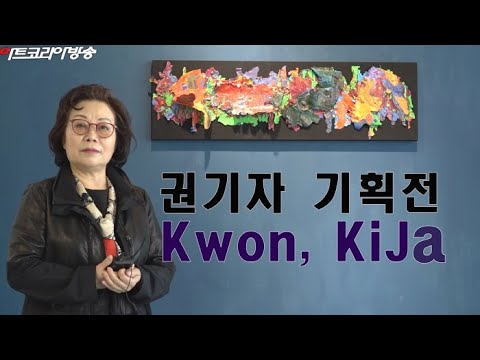 제31회 권기자 기획전