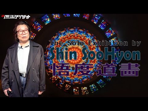 신수현 개인전 '오도도화悟度道畵'
