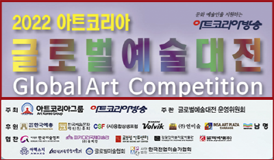2022년 아트코리아방송 글로벌 예술대전 공모전 안내
