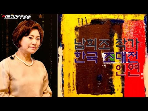 남희조 작가, 한국 초대전 ‘인연’