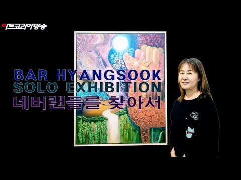 배향숙 개인전 '네버랜드를 찾아서'