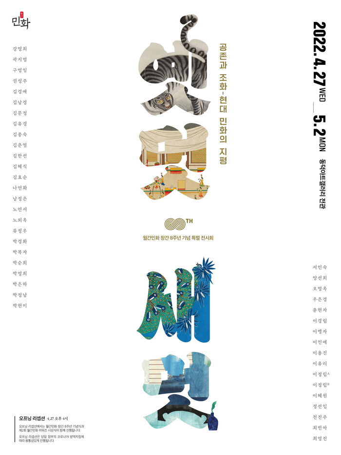 윌간민화 창간 8주년 공존과 조화, 현대민화의 지평' 展