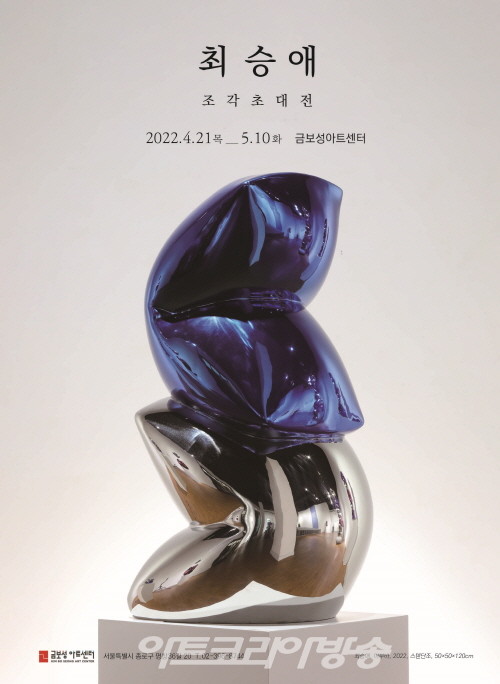 최승애 조각 초대展 '길'