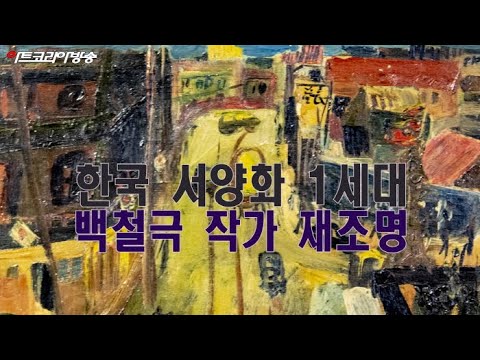 한국 서양화 1세대 ‘백철극 작가’를 재조명하다