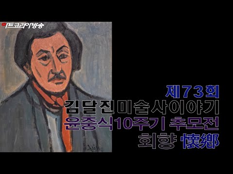2022 윤중식10주기 추모전 '회향懷鄕' 제74회 김달진미술사이야기