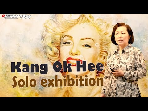 프랑스 32년 활동 작가 '강옥희 귀국 부스'전