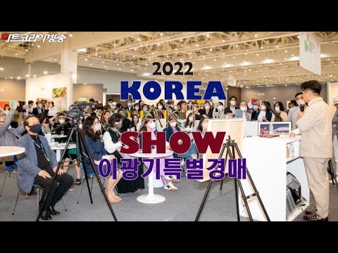 2022 코리아아트쇼 이광기 완판 특별경매
