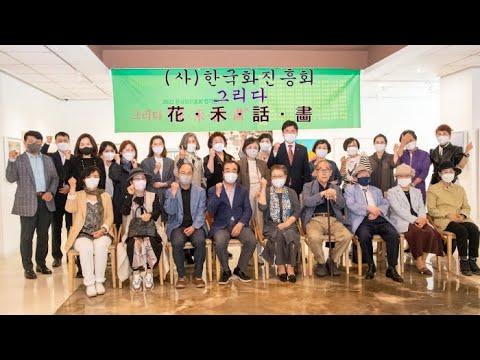 (사)한국화진흥회 '그리다-花 · 禾 · 話 · 畵‘전