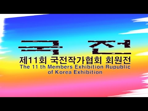 제11회 국전작가협회 회원전 개막행사