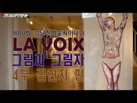 제80회 김달진미술사이야기 'LA VOIX ? 그림과 그림자'展 4부 김현지 편