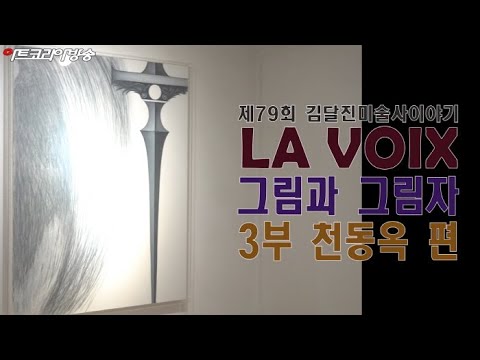 제79회 김달진미술사이야기 'LA VOIX 그림과 그림자'展 3부 천동옥 편