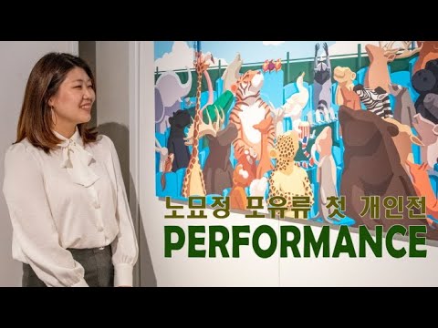 PERFORMANCE 노묘정 포유류즈 첫 개인전