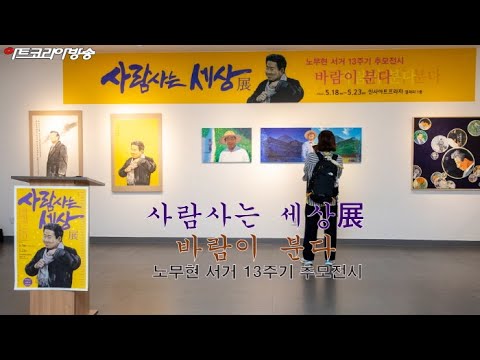 사람사는 세상 展 '바람이 분다'