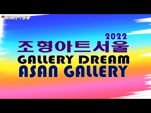 갤러리 드림&아산갤러리, 조형아트서울에 '조영남, 권기자, 황시, 김대성' 작가 전시