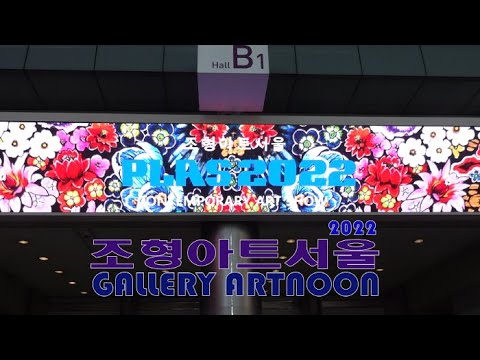 2022 조형아트서울에 참가한 '갤러리 아트눈'의 작가들