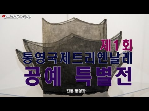 2022 제1회 통영국제트리엔날레, 공예특별 ‘수작수작’전