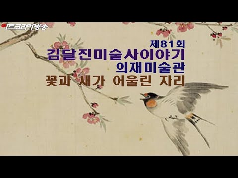 제81회 김달진미술사이야기 '의재미술관 꽃과 새가 어울린 자리'