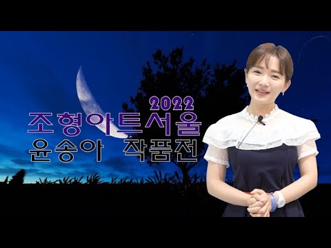 조형아트서울 PLAS 2022 '윤송아 작품'전