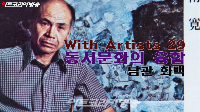 제29회 With Artists '동서문화의 융합 서양화가 남관 화백'