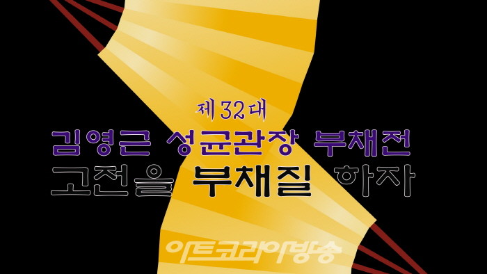 김영근 제32대 성균관장 선면전 '고전을 부채질 하자'