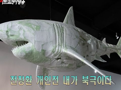 전창환 개인조각展 '내가 북극이다'