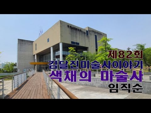 제82회 김달진미술사이야기 '색채의 마술사, 임직순'