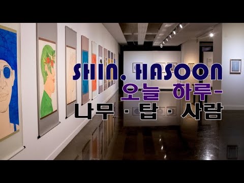 신하순 개인전 '오늘 하루-나무, 탑, 사람'