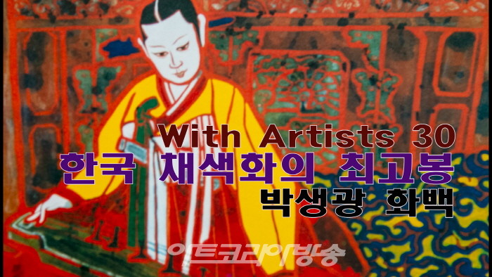 제30회 With  Artists '한국 채색화의 최고봉 박생광 화백'