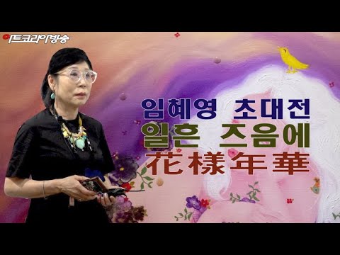 임혜영 기획 초대전 ‘일흔 즈음에-화양연화’