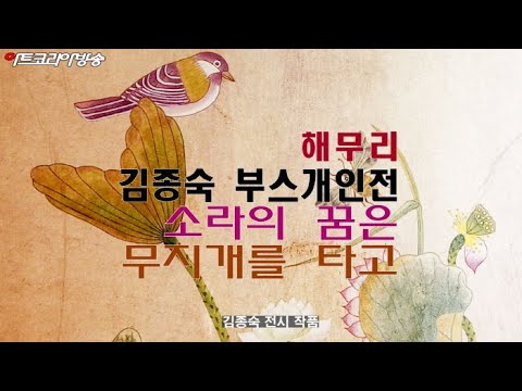 김종숙 부스개인전 '소라의 꿈은 무지개를 타고'