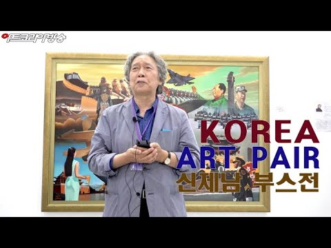 제4회 KOREA ART FAIR '신제남 부스전'