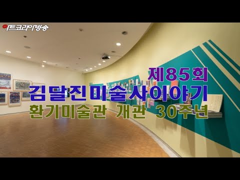'환기미술관 개관30주년 기념'전 '제85회 김달진미술사이야기'