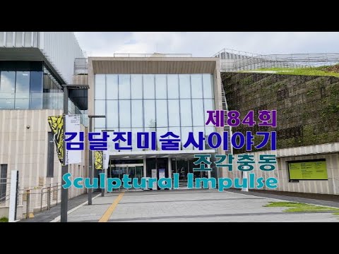 제84회 김달진미술사이야기 '조각충동 Sculptural Impulse'