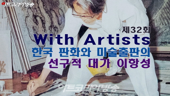 제32회 With Artists '한국 판화와 미술출판의 선구적 대가 이항성'