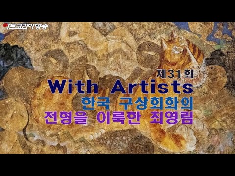 제31회 With Artists '한국 구상회화의  전형을 이룩한 최영림'