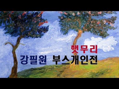 햇무리, 강필원 부스개인전